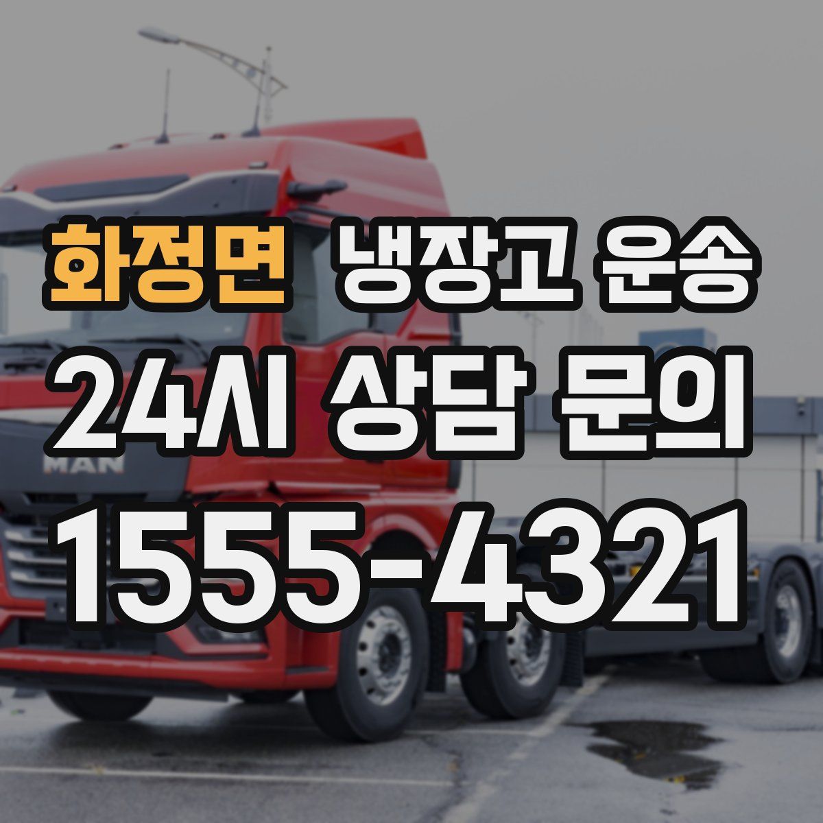 화정면 냉장고 운송