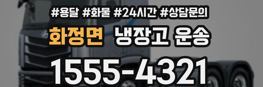 화정면 냉장고 운송