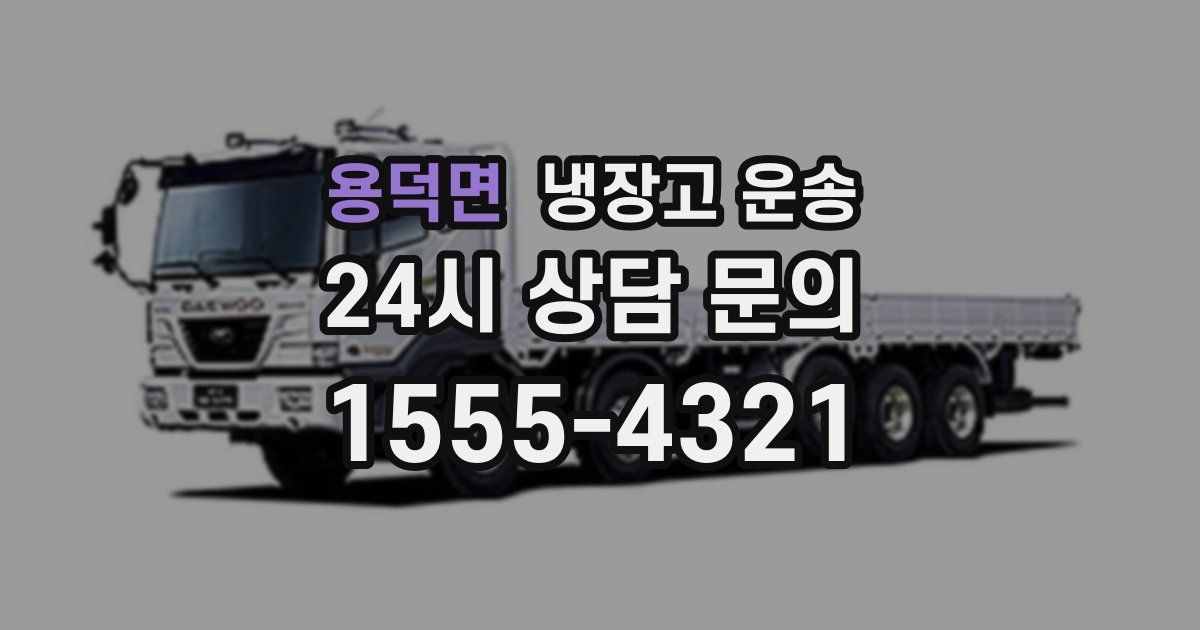 용덕면 냉장고 운송