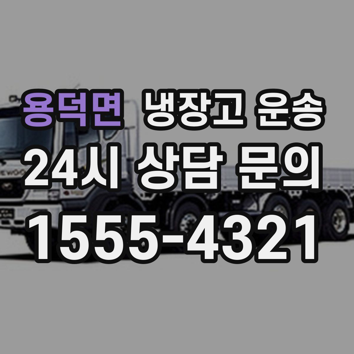 용덕면 냉장고 운송