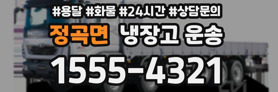 정곡면 냉장고 운송