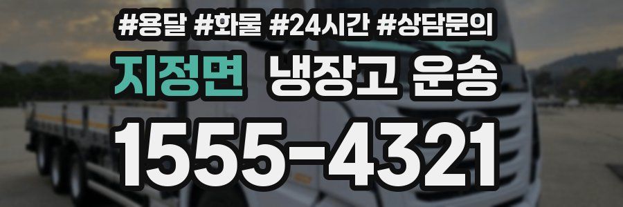 지정면 냉장고 운송