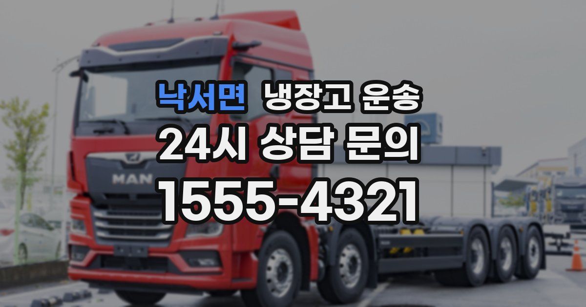 낙서면 냉장고 운송