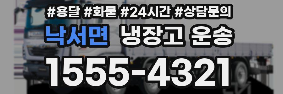 낙서면 냉장고 운송