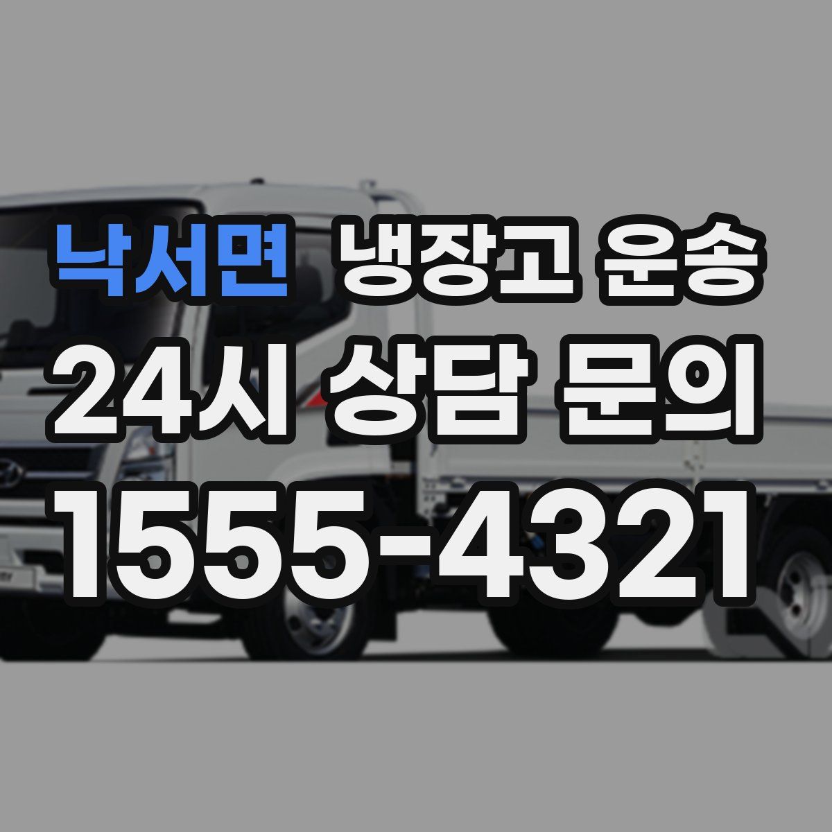 낙서면 냉장고 운송