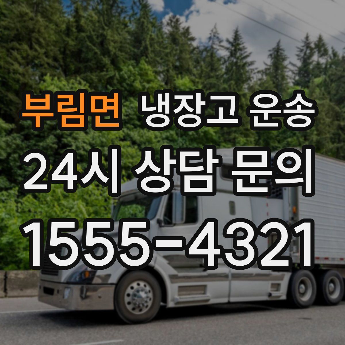 부림면 냉장고 운송