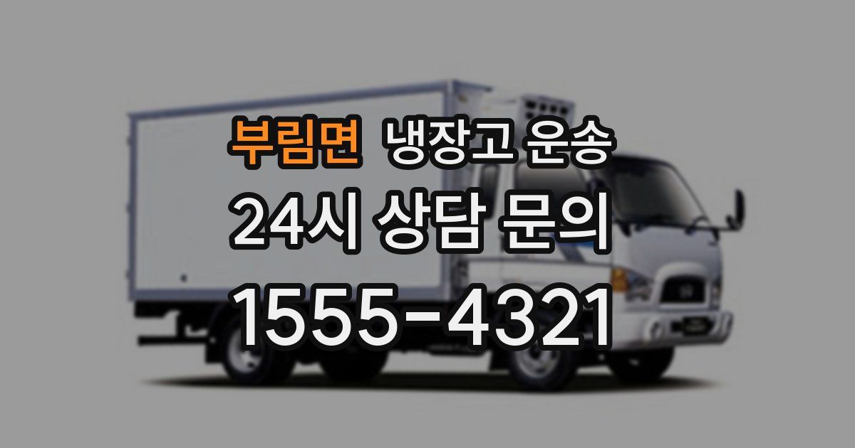 부림면 냉장고 운송