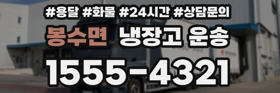 봉수면 냉장고 운송