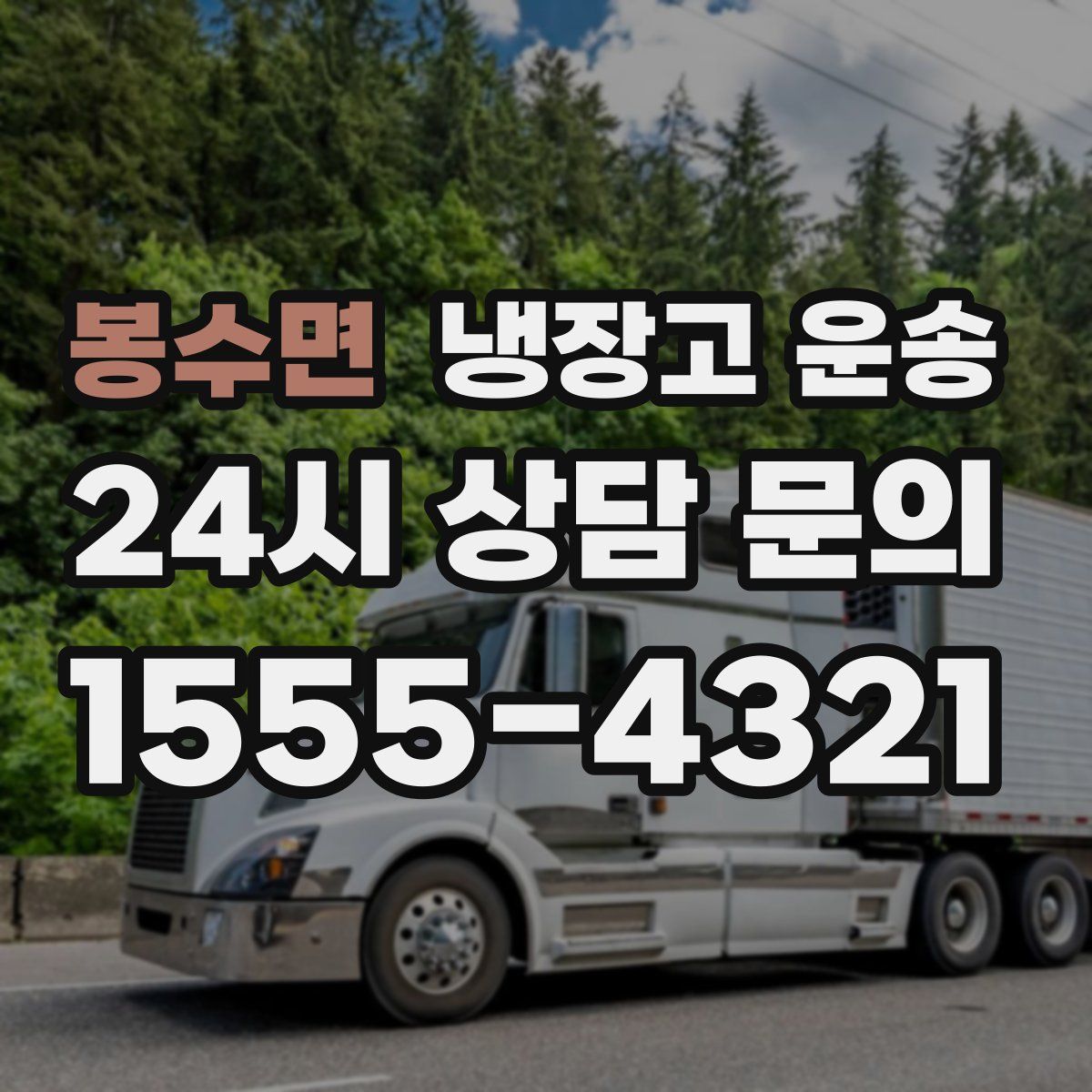 봉수면 냉장고 운송