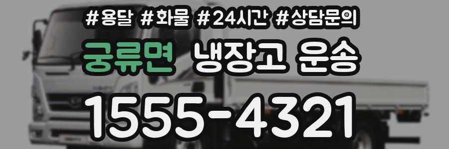 궁류면 냉장고 운송