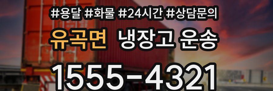 유곡면 냉장고 운송