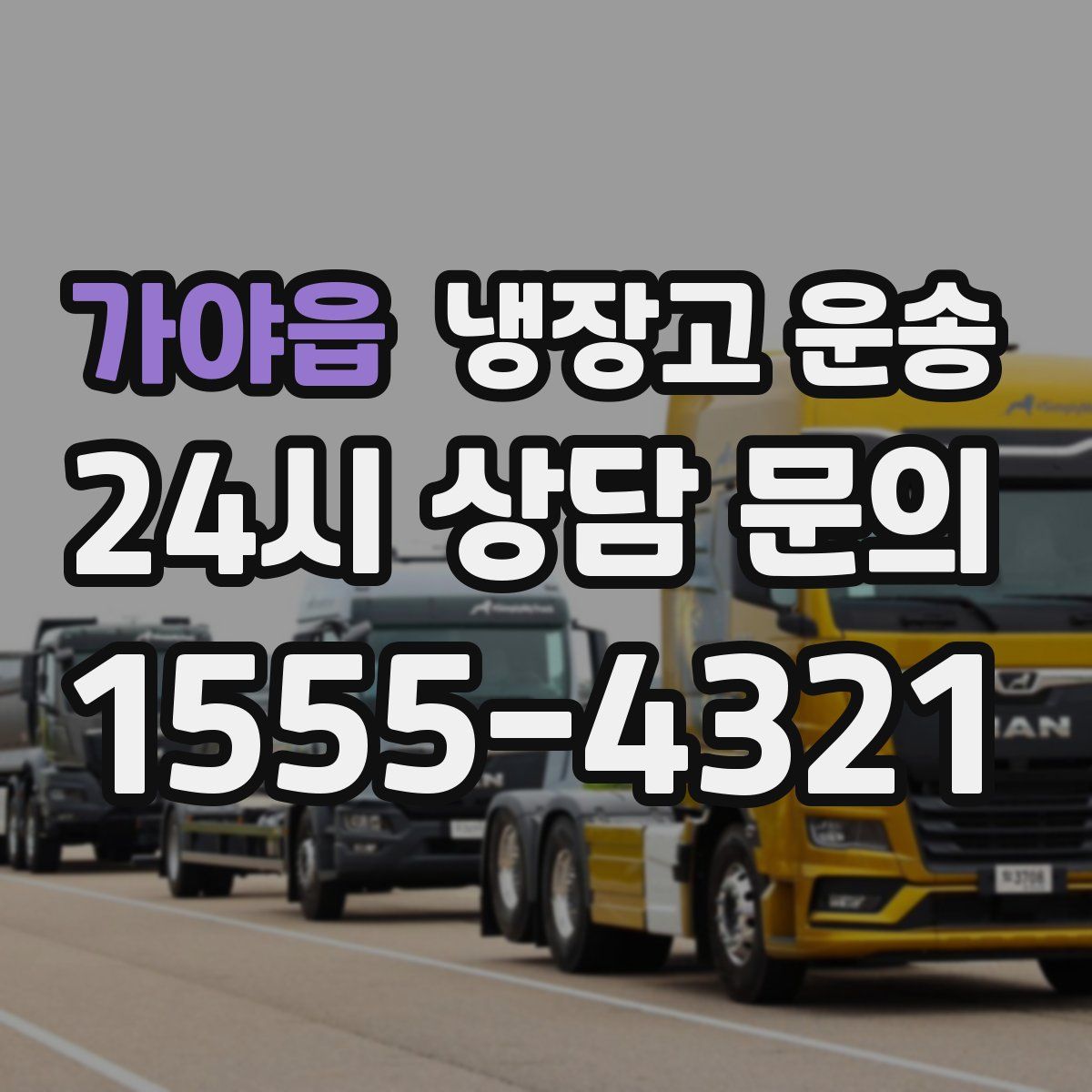 가야읍 냉장고 운송