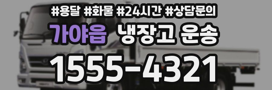 가야읍 냉장고 운송