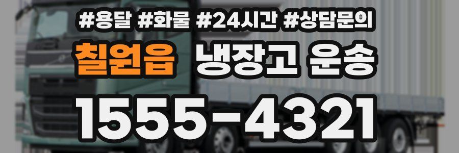 칠원읍 냉장고 운송