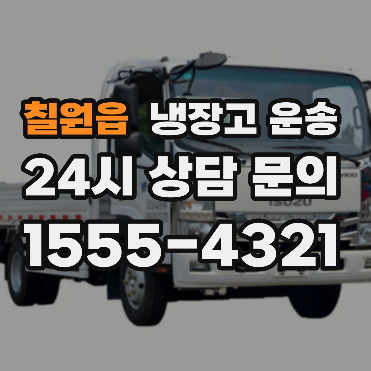 칠원읍 냉장고 운송