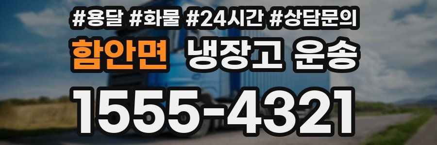 함안면 냉장고 운송
