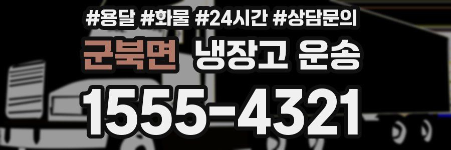 군북면 냉장고 운송