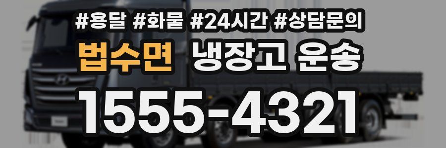 법수면 냉장고 운송
