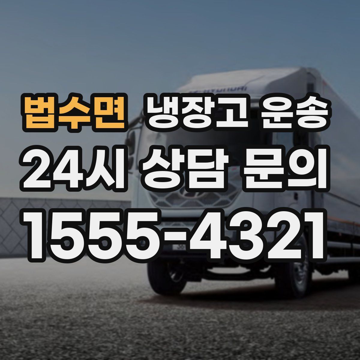 법수면 냉장고 운송