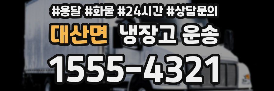 대산면 냉장고 운송