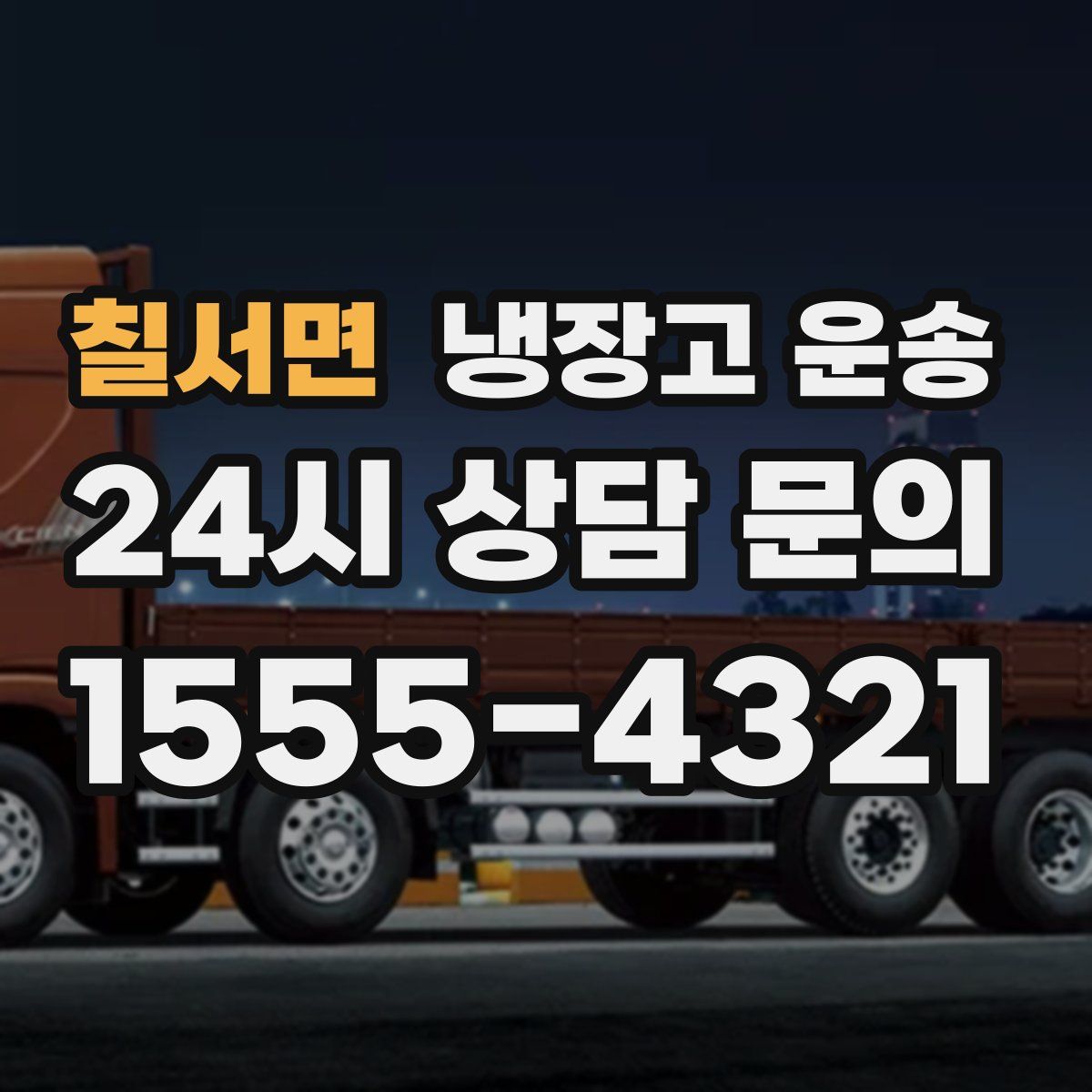 칠서면 냉장고 운송
