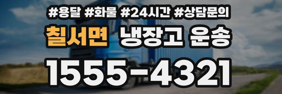 칠서면 냉장고 운송