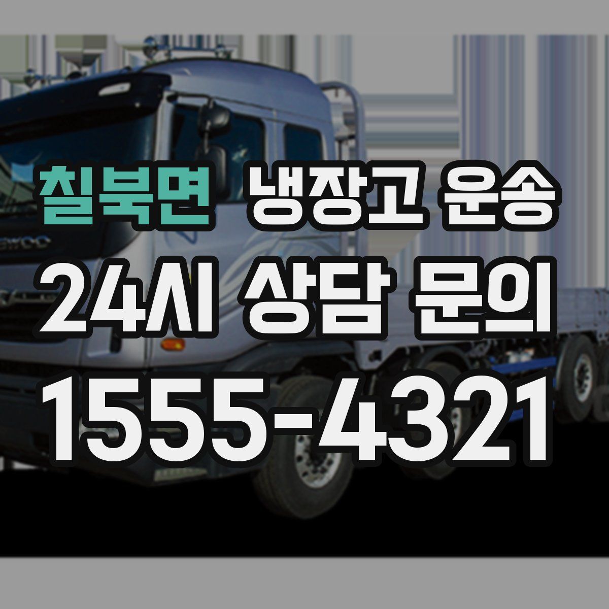칠북면 냉장고 운송