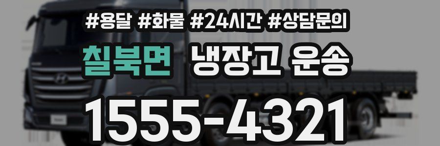 칠북면 냉장고 운송