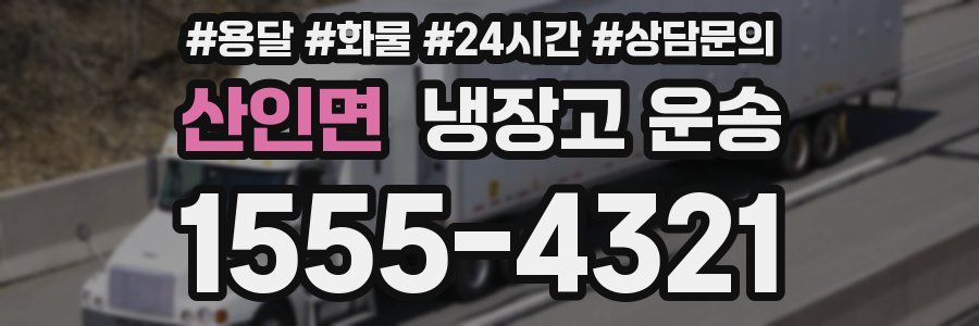 산인면 냉장고 운송