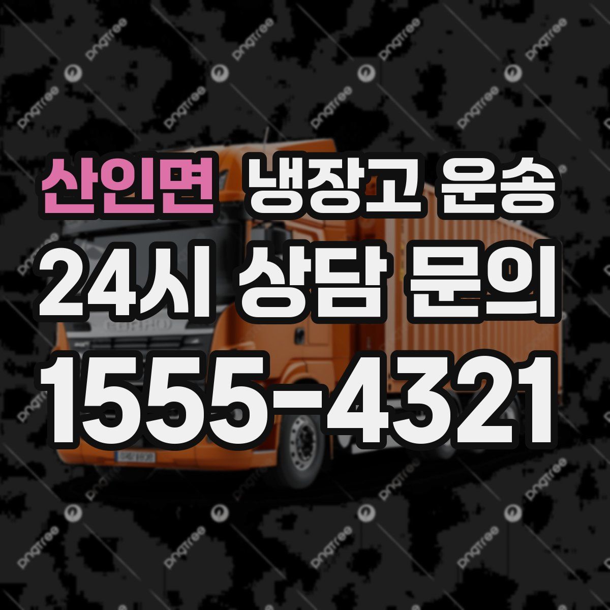 산인면 냉장고 운송