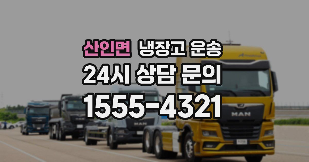 산인면 냉장고 운송
