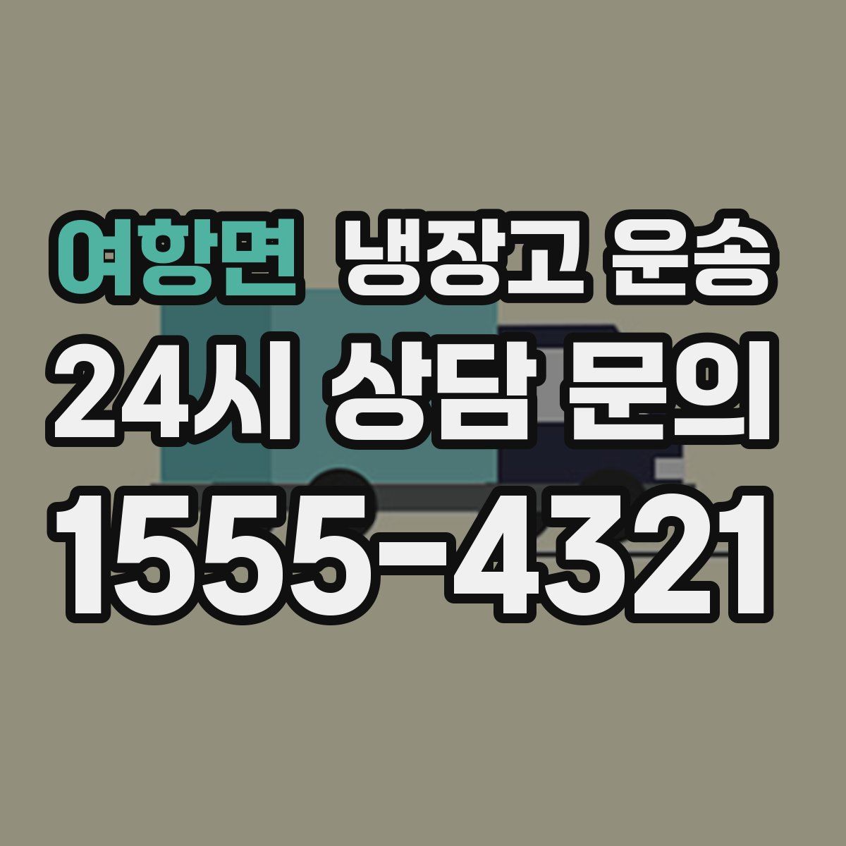 여항면 냉장고 운송