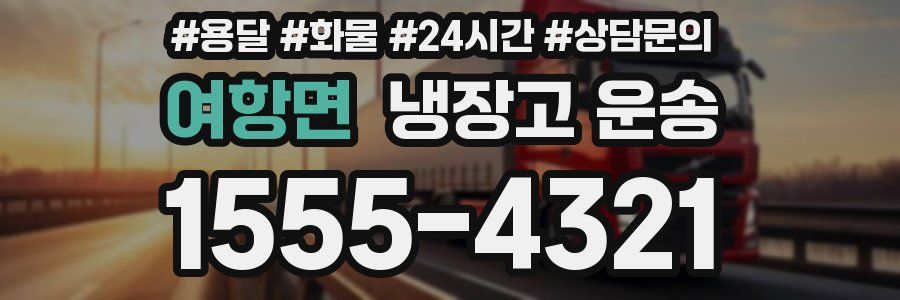 여항면 냉장고 운송