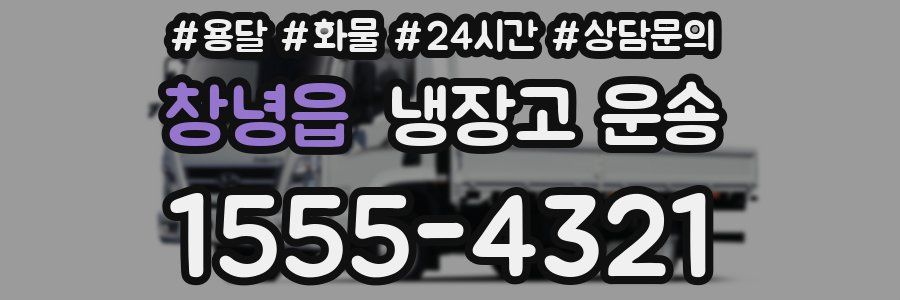 창녕읍 냉장고 운송