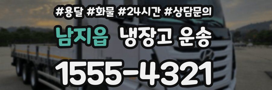 남지읍 냉장고 운송