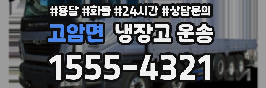 고암면 냉장고 운송