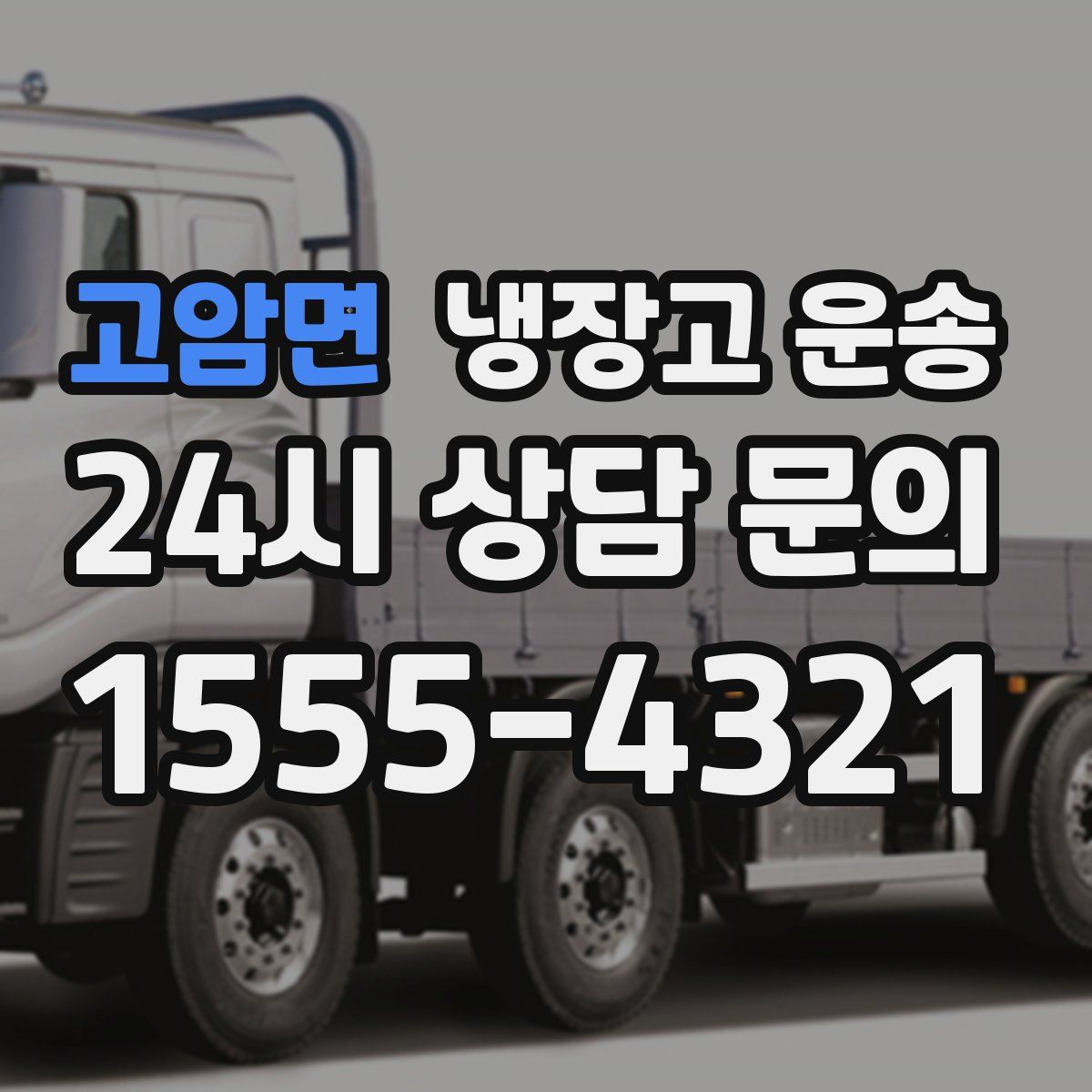고암면 냉장고 운송