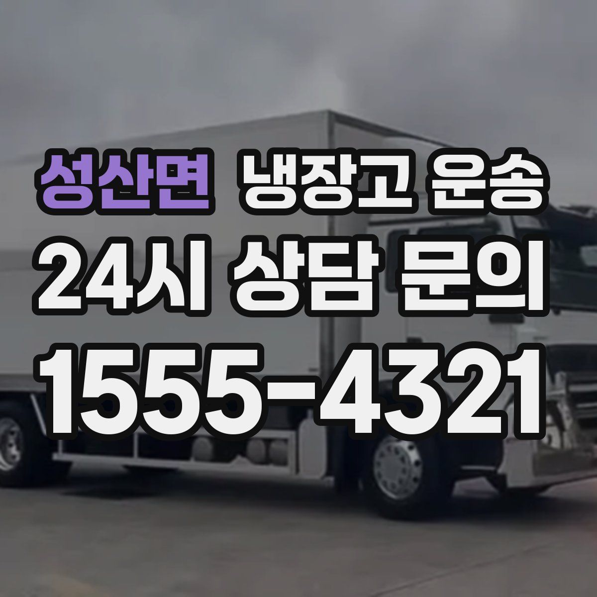 성산면 냉장고 운송