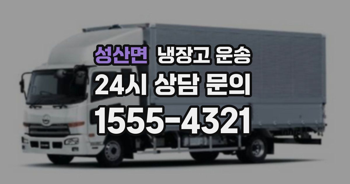 성산면 냉장고 운송