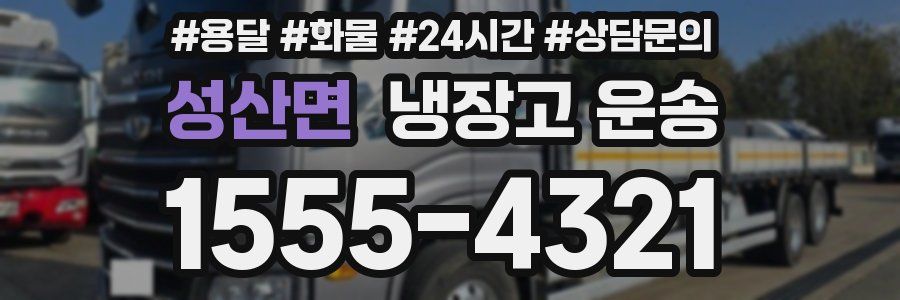 성산면 냉장고 운송