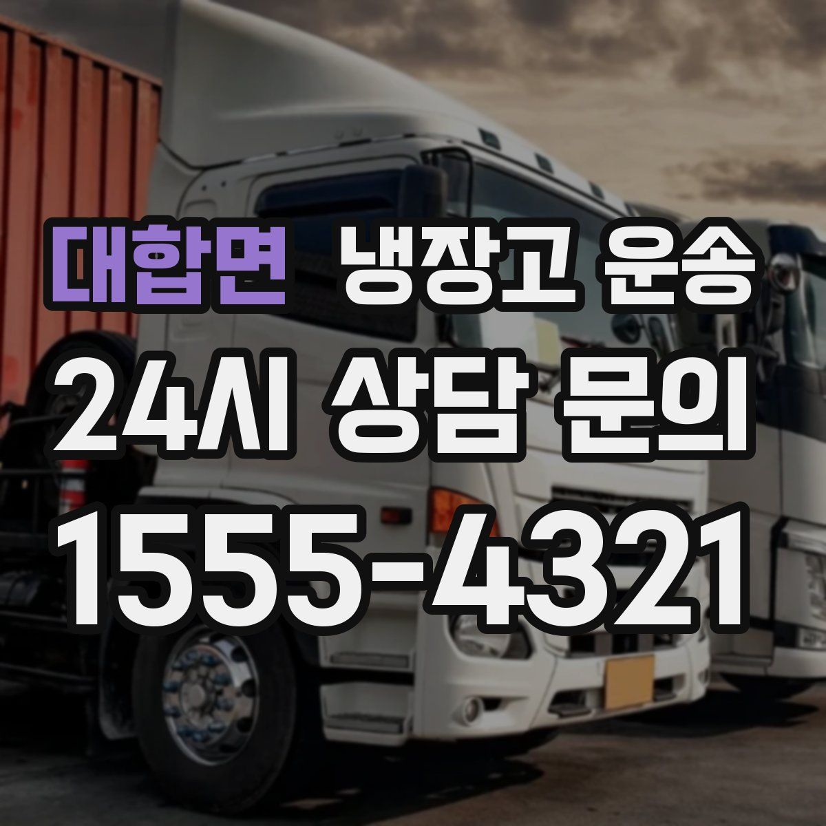 대합면 냉장고 운송