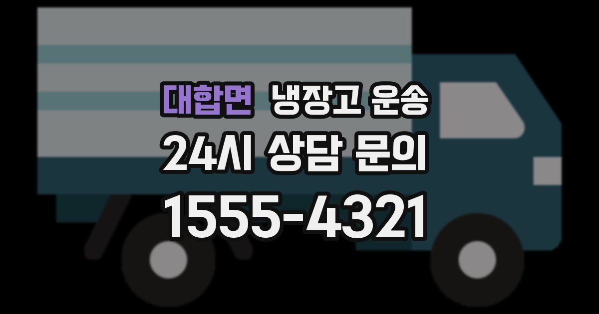대합면 냉장고 운송