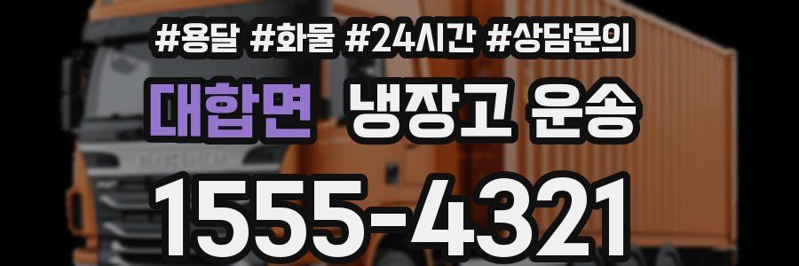 대합면 냉장고 운송