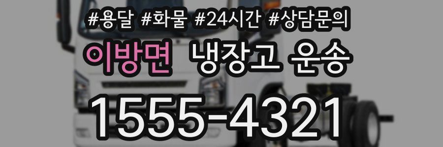 이방면 냉장고 운송