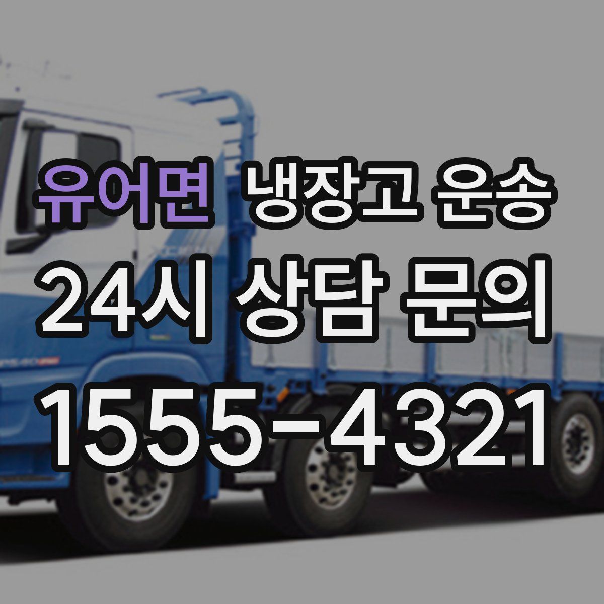 유어면 냉장고 운송