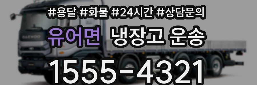 유어면 냉장고 운송