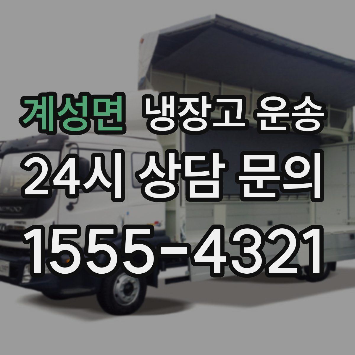 계성면 냉장고 운송