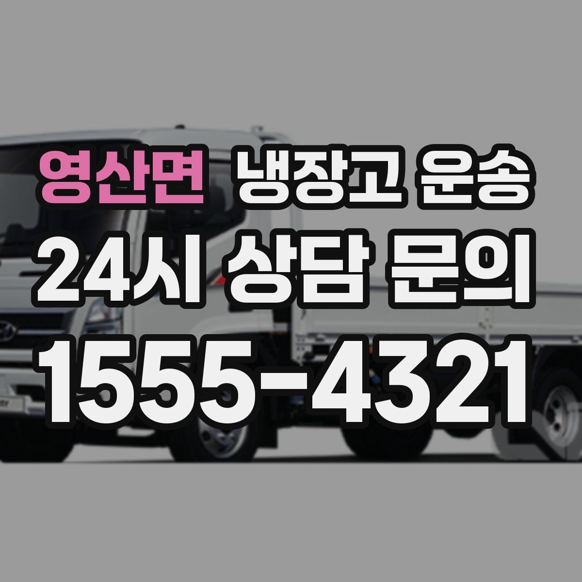 영산면 냉장고 운송