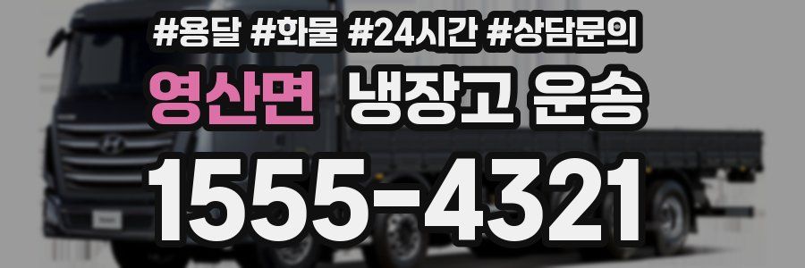 영산면 냉장고 운송