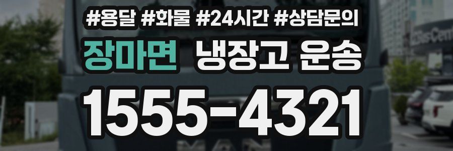장마면 냉장고 운송